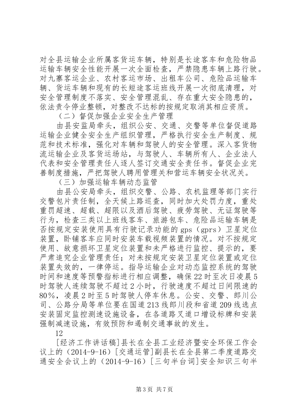 县长在季度安全生产工作专题会上的讲话_第3页