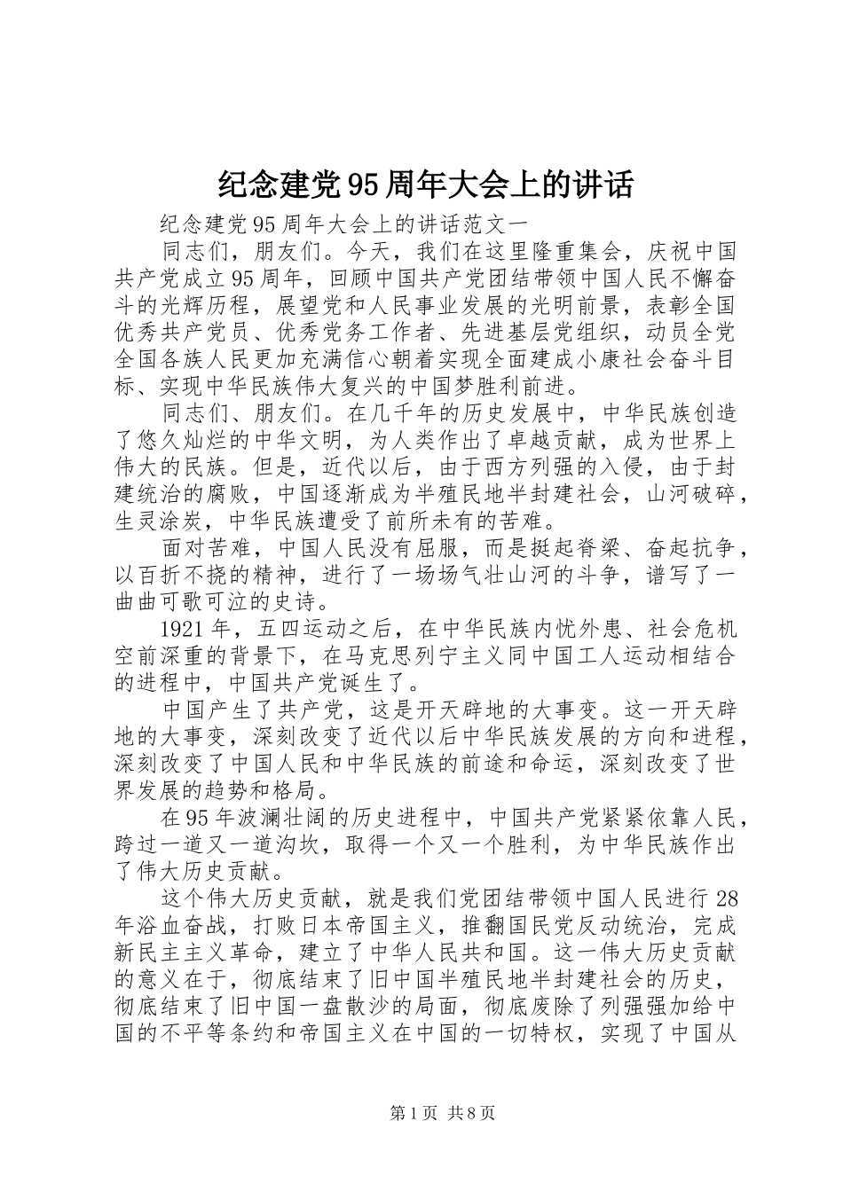 纪念建党95周年大会上的讲话_第1页