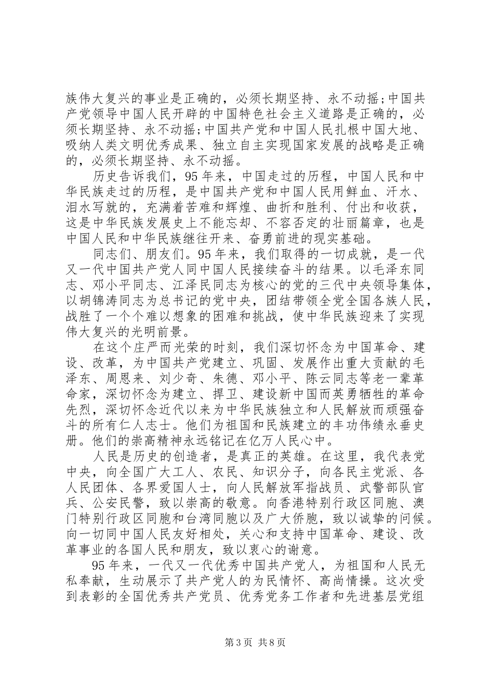 纪念建党95周年大会上的讲话_第3页