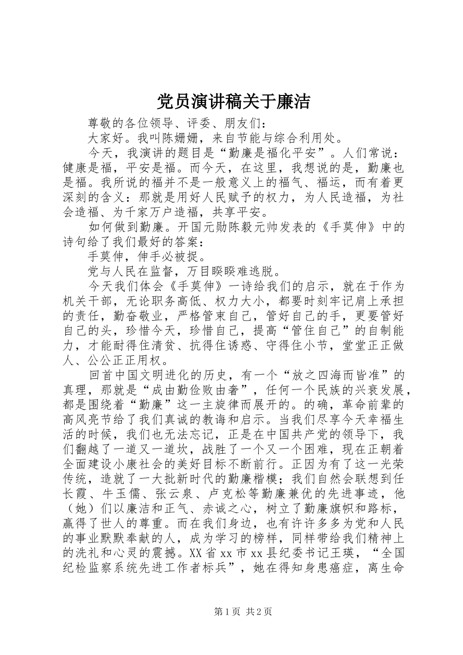 党员演讲稿关于廉洁_第1页