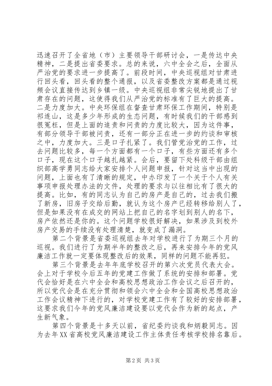 校党委书记XX年党风廉洁建设工作会议发言稿_第2页