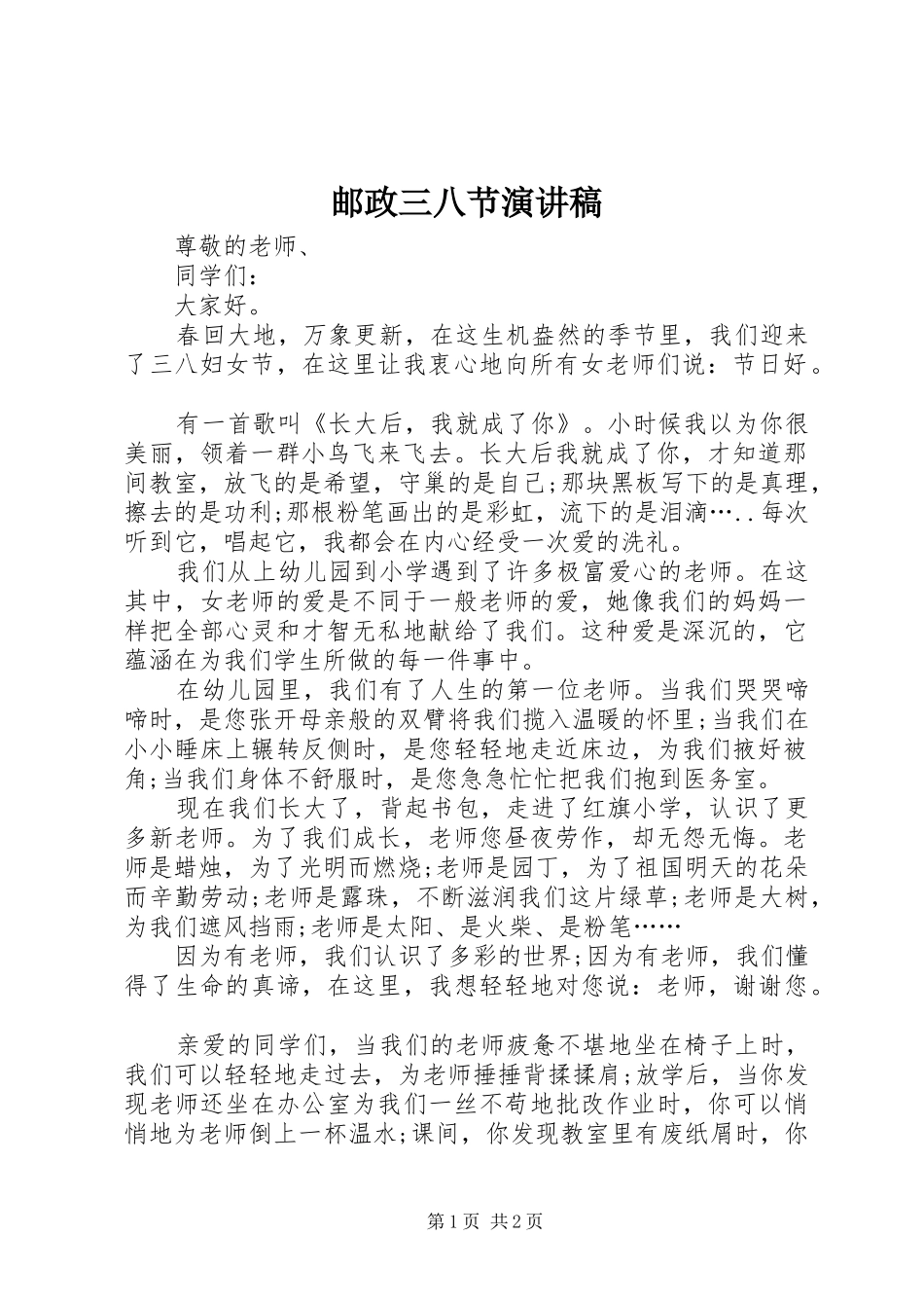 邮政三八节演讲稿_第1页