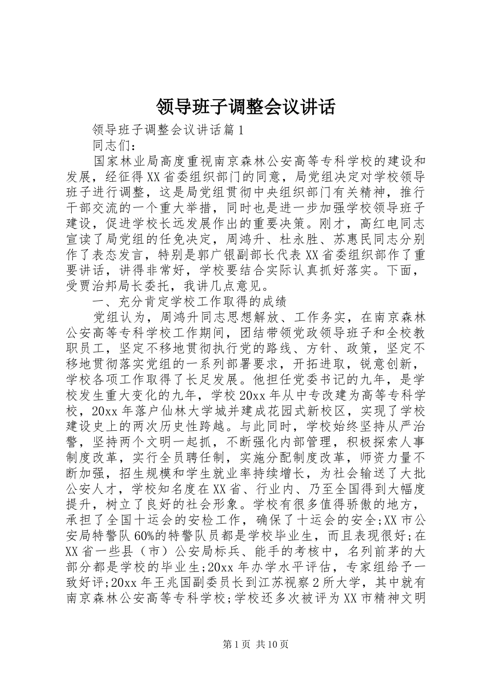 领导班子调整会议讲话_第1页