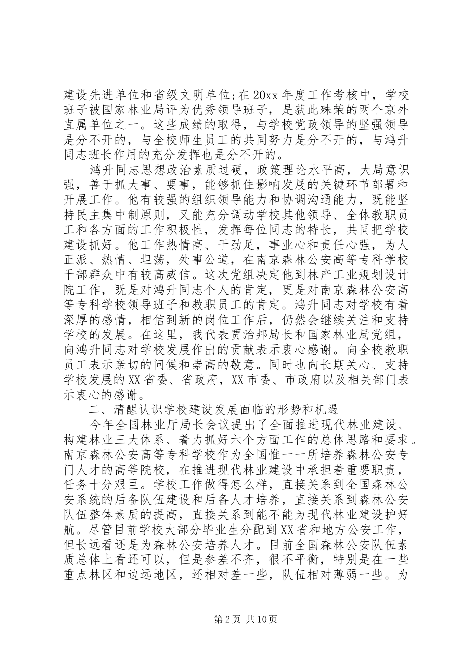 领导班子调整会议讲话_第2页