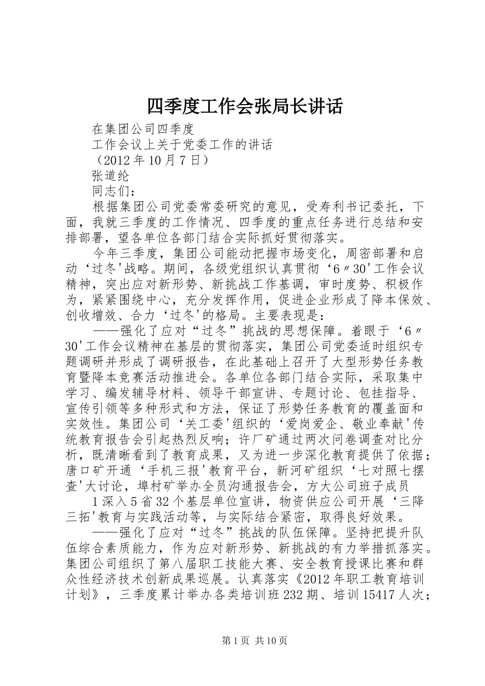 四季度工作会张局长讲话_第1页