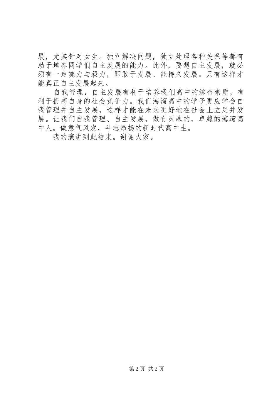 自我管理,自主发展演讲稿_第2页