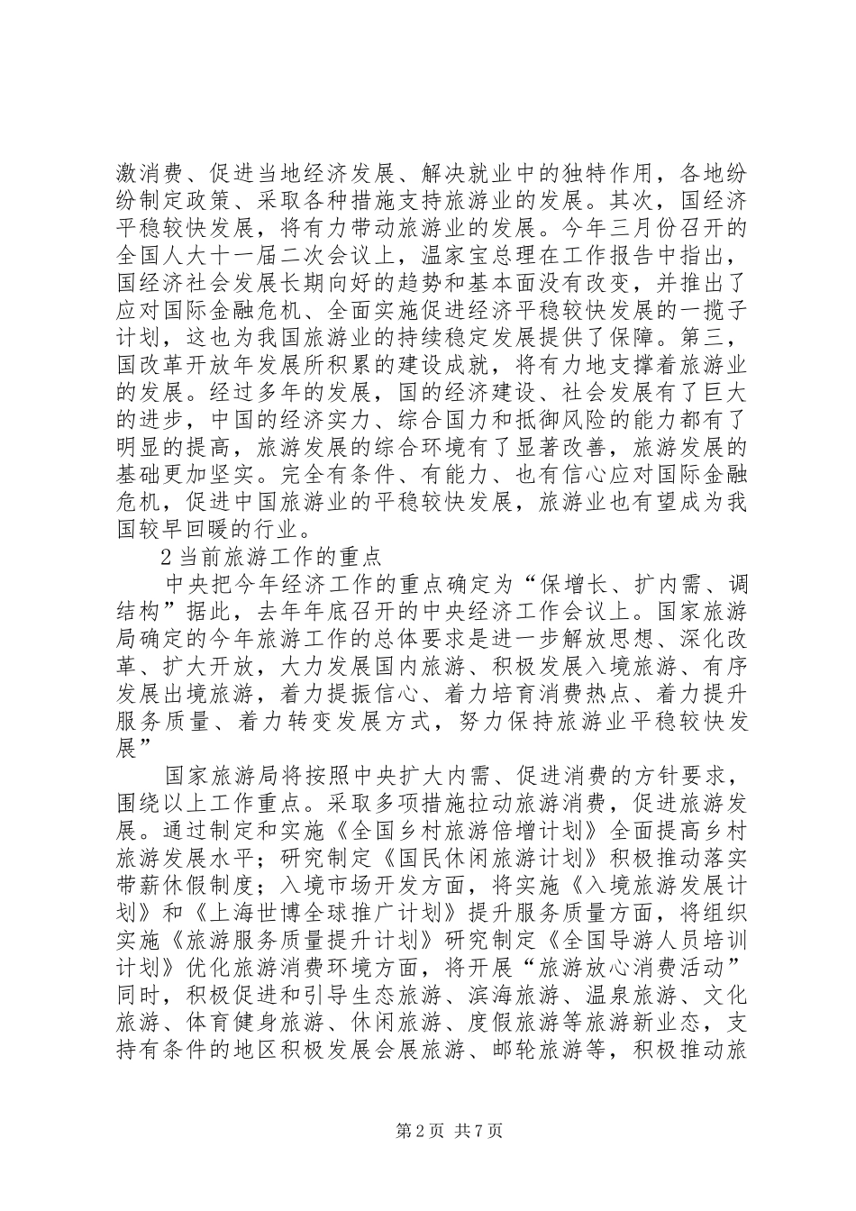 旅游局强化服务改革调研讲话_第2页