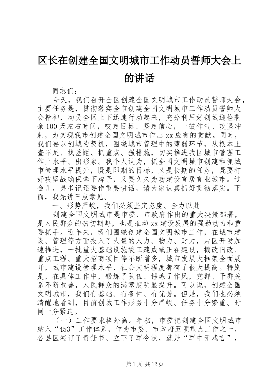区长在创建全国文明城市工作动员誓师大会上的讲话_第1页