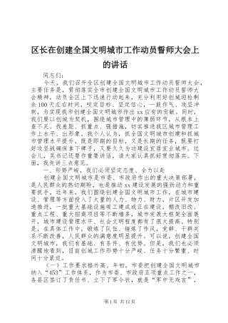 区长在创建全国文明城市工作动员誓师大会上的讲话
