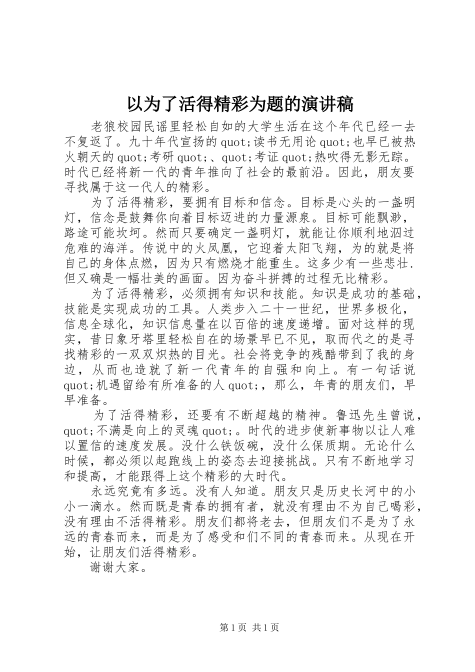 以为了活得精彩为题的演讲稿_第1页