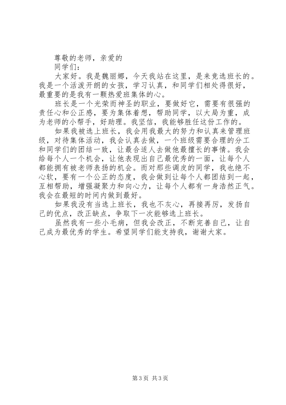 竞选班长发言开场白_第3页