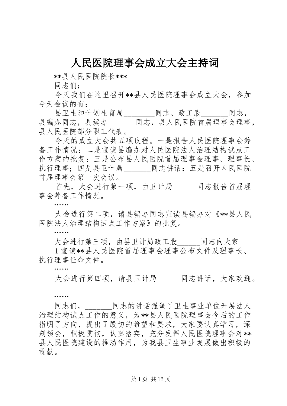 人民医院理事会成立大会主持词_第1页