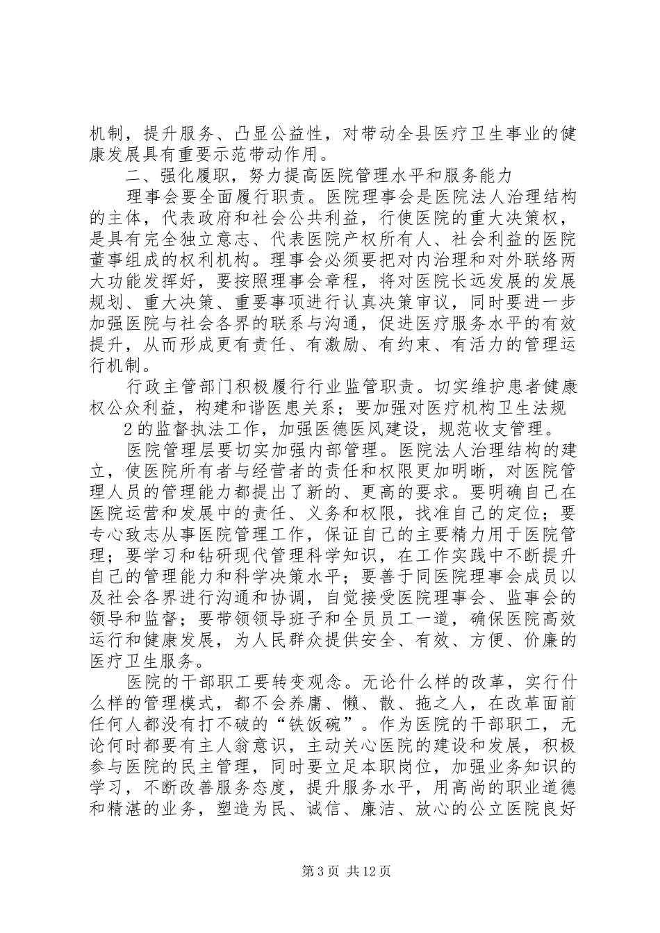 人民医院理事会成立大会主持词_第3页