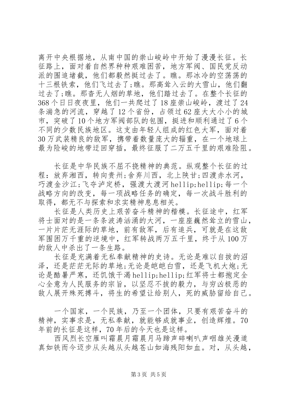 关于弘扬长征精神演讲稿_第3页