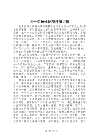 关于弘扬长征精神演讲稿