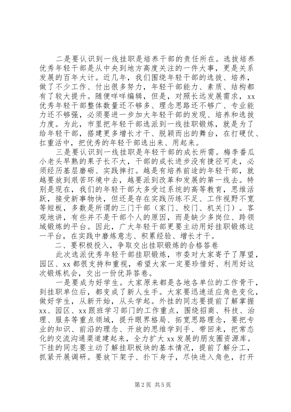 在20XX年开展“一线工程”挂职锻炼启动会上的讲话_第2页