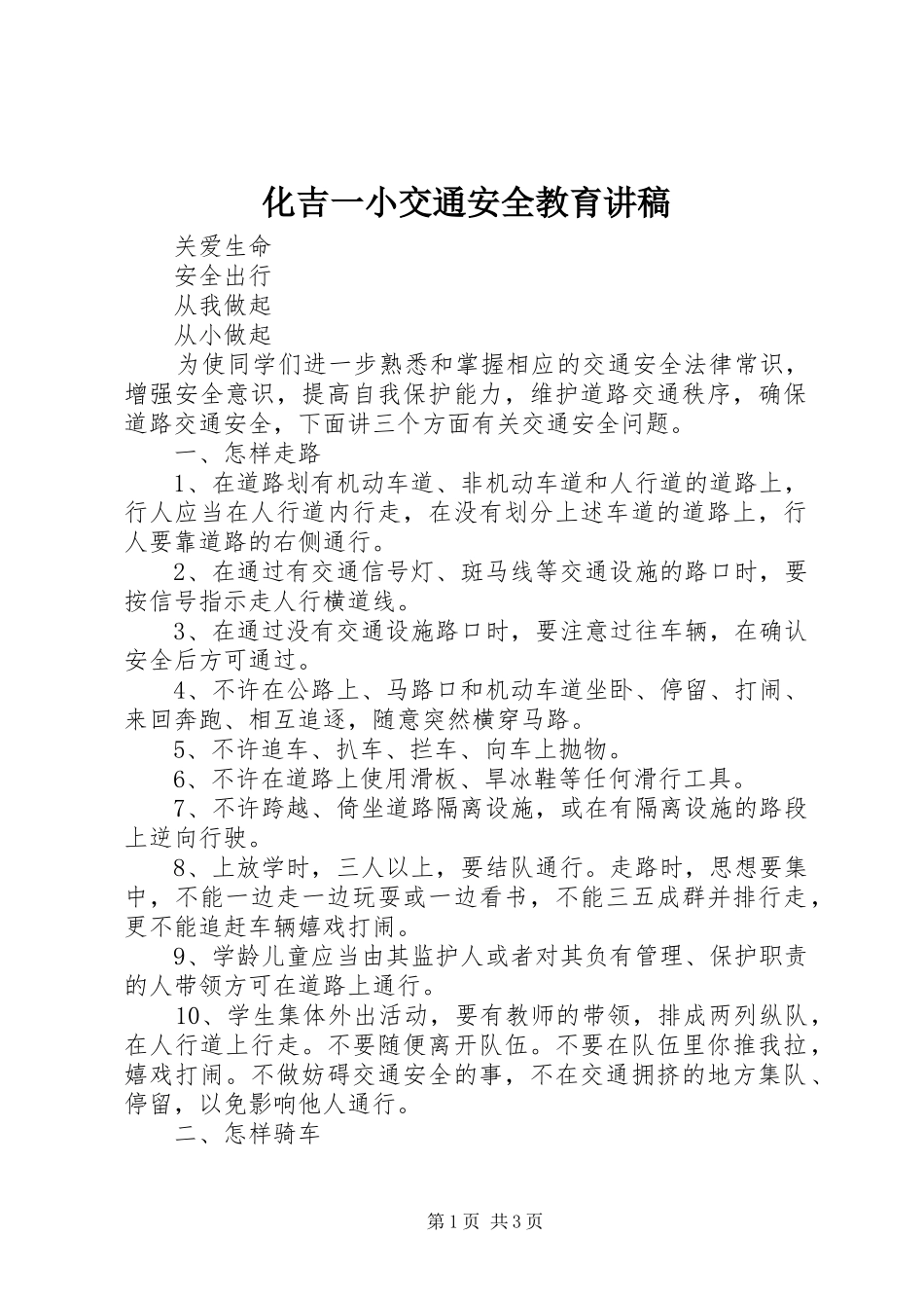 化吉一小交通安全教育讲稿_第1页