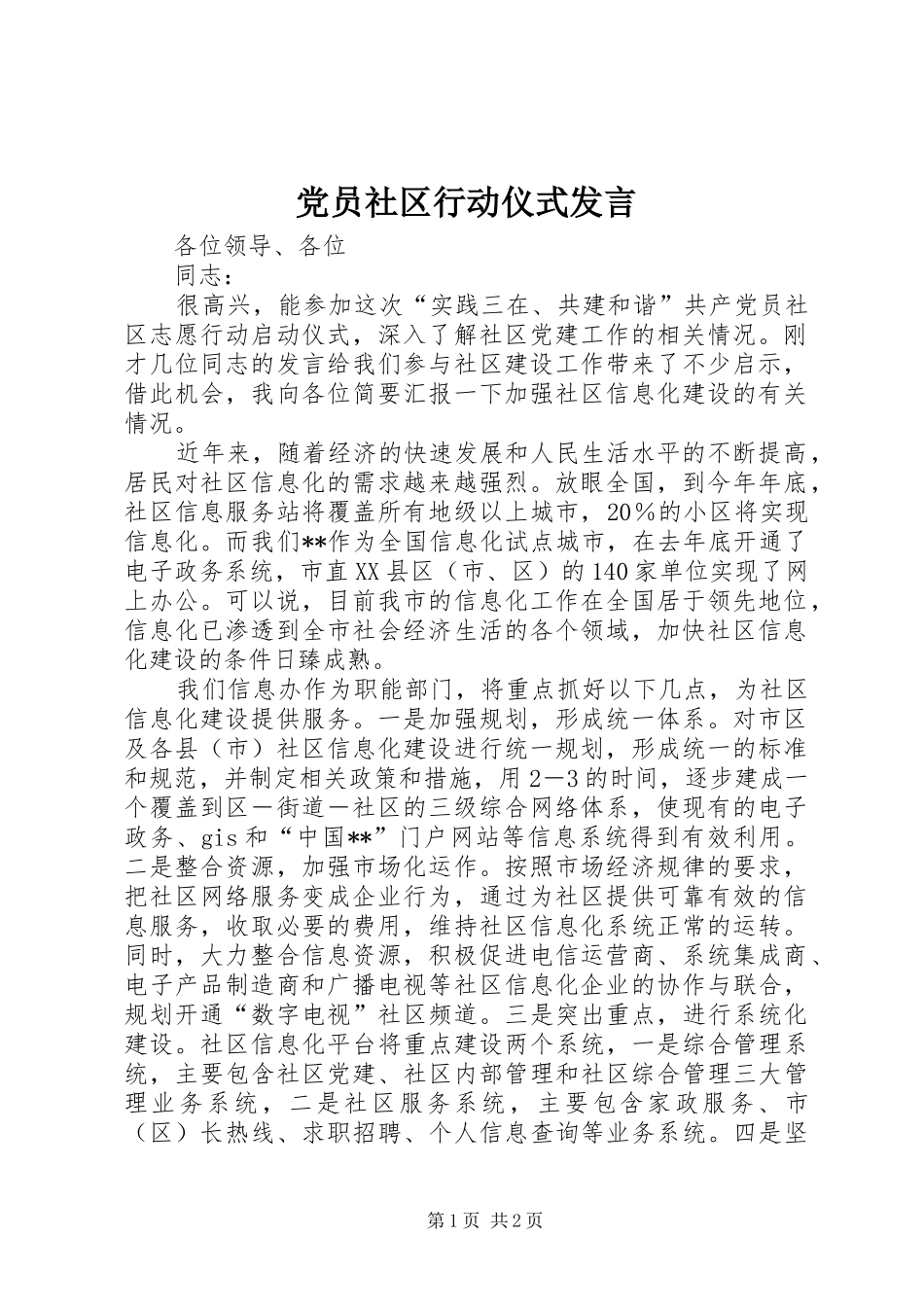 党员社区行动仪式发言_第1页