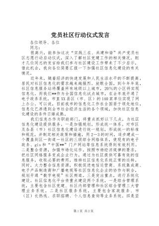党员社区行动仪式发言