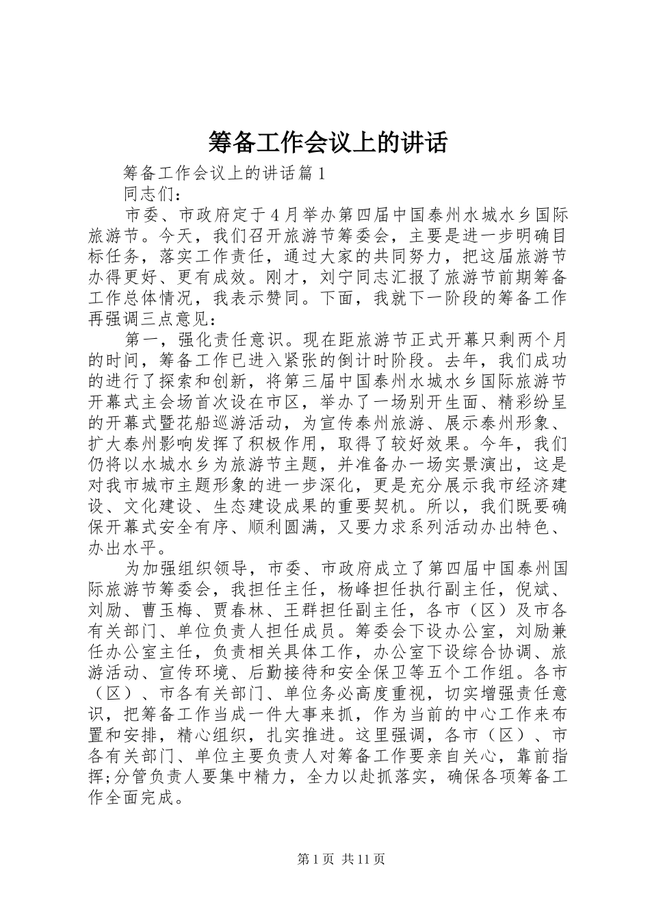 筹备工作会议上的讲话_第1页