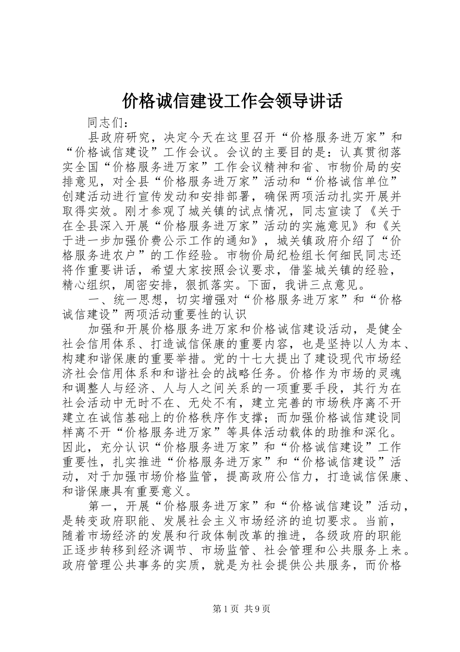 价格诚信建设工作会领导讲话_第1页