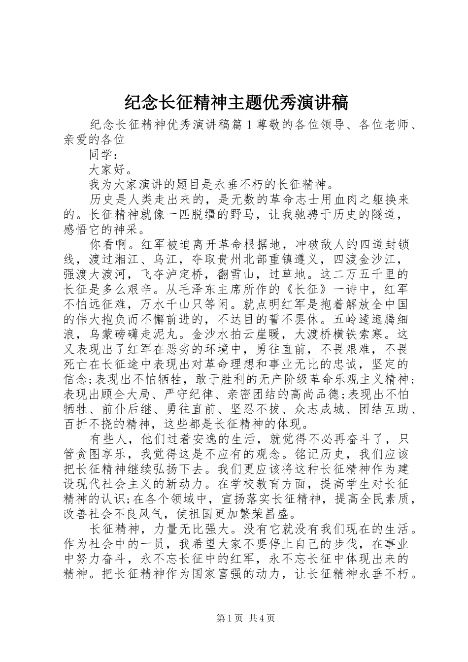 纪念长征精神主题优秀演讲稿_第1页