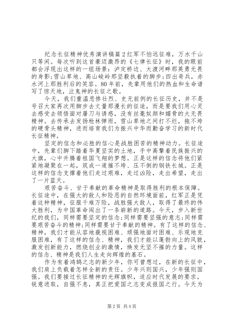 纪念长征精神主题优秀演讲稿_第2页
