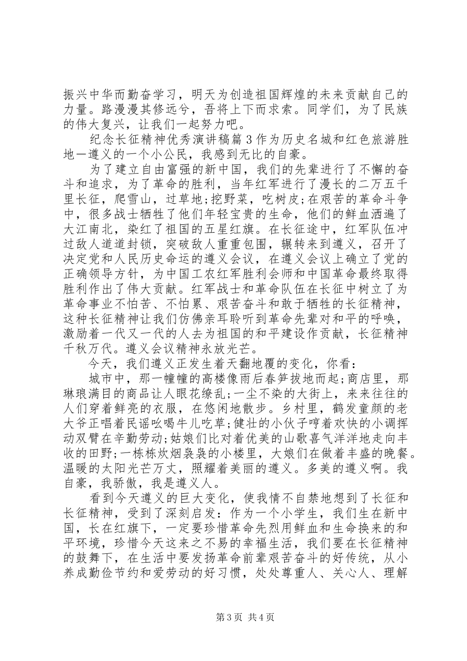 纪念长征精神主题优秀演讲稿_第3页