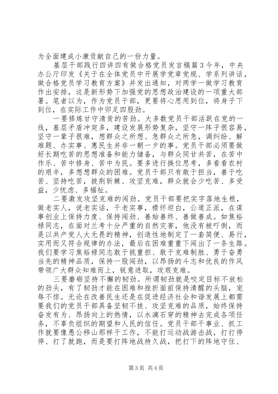基层干部践行四讲四有做合格党员发言稿_第3页