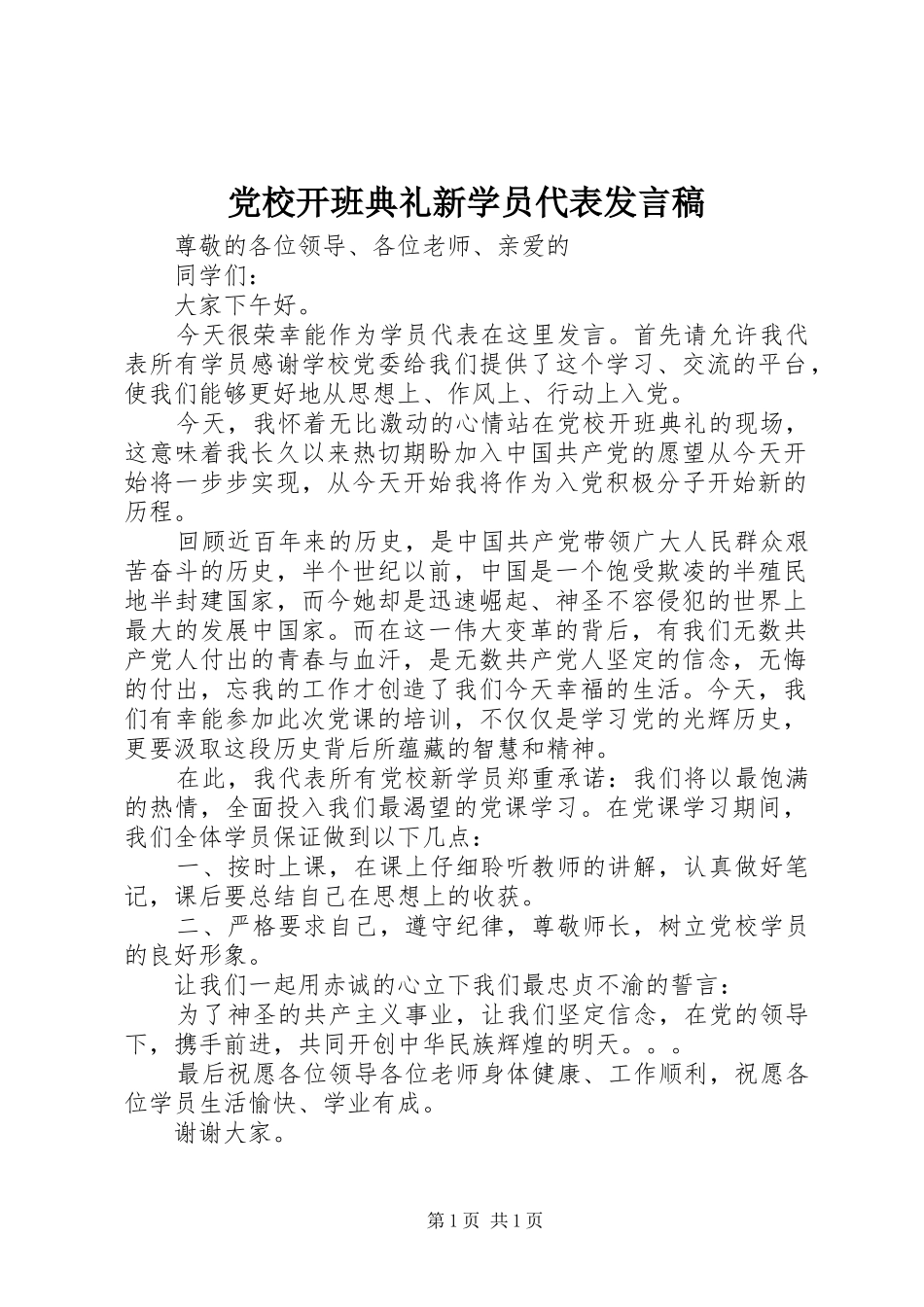 党校开班典礼新学员代表发言稿_第1页