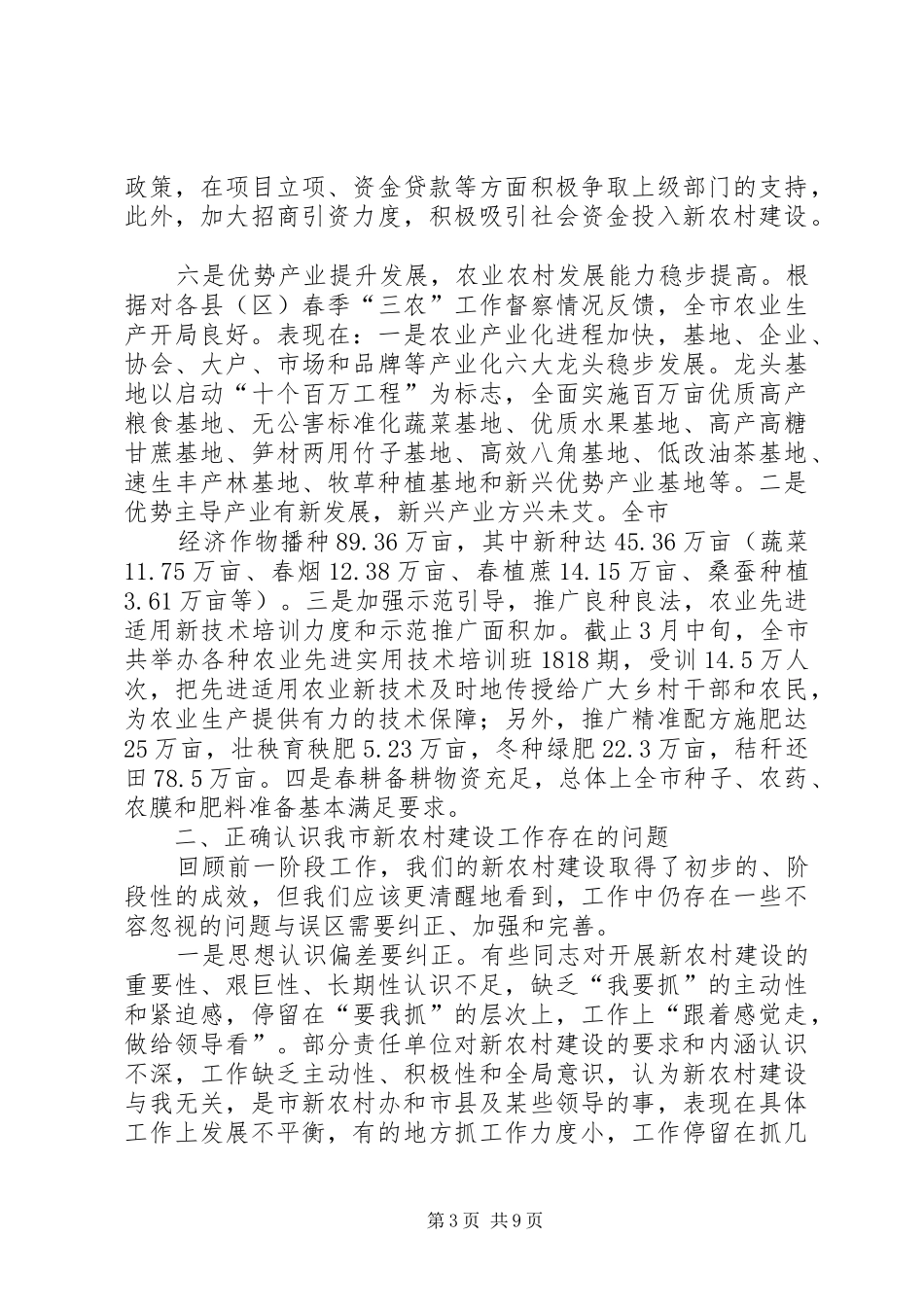 新农村试点建设工作推进会议上的讲话_第3页