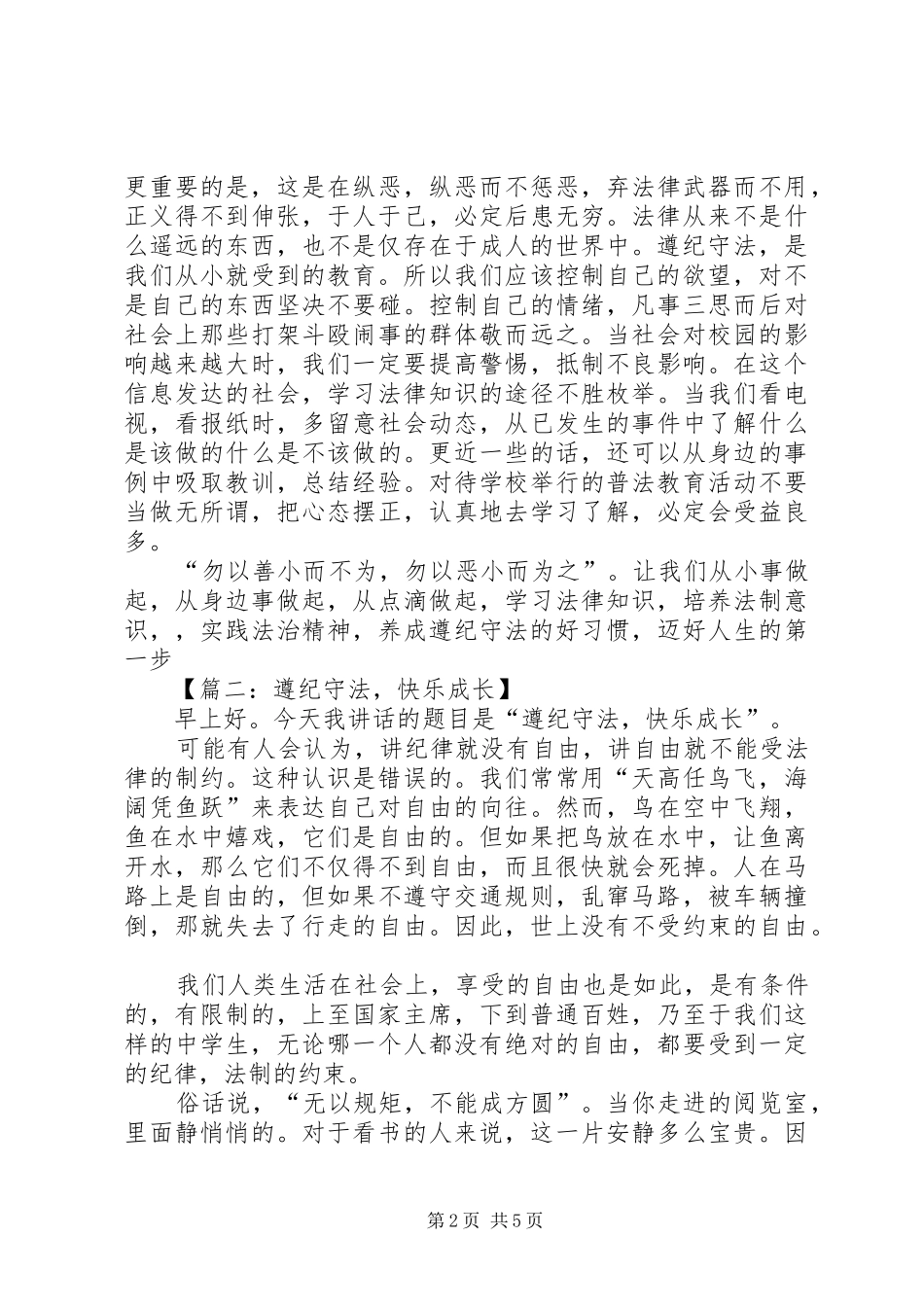 遵纪守法的演讲稿[学习资料]_第2页