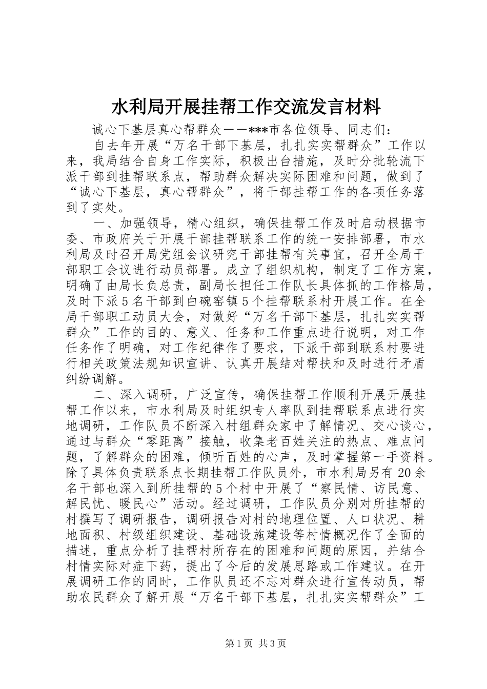 水利局开展挂帮工作交流发言材料_第1页