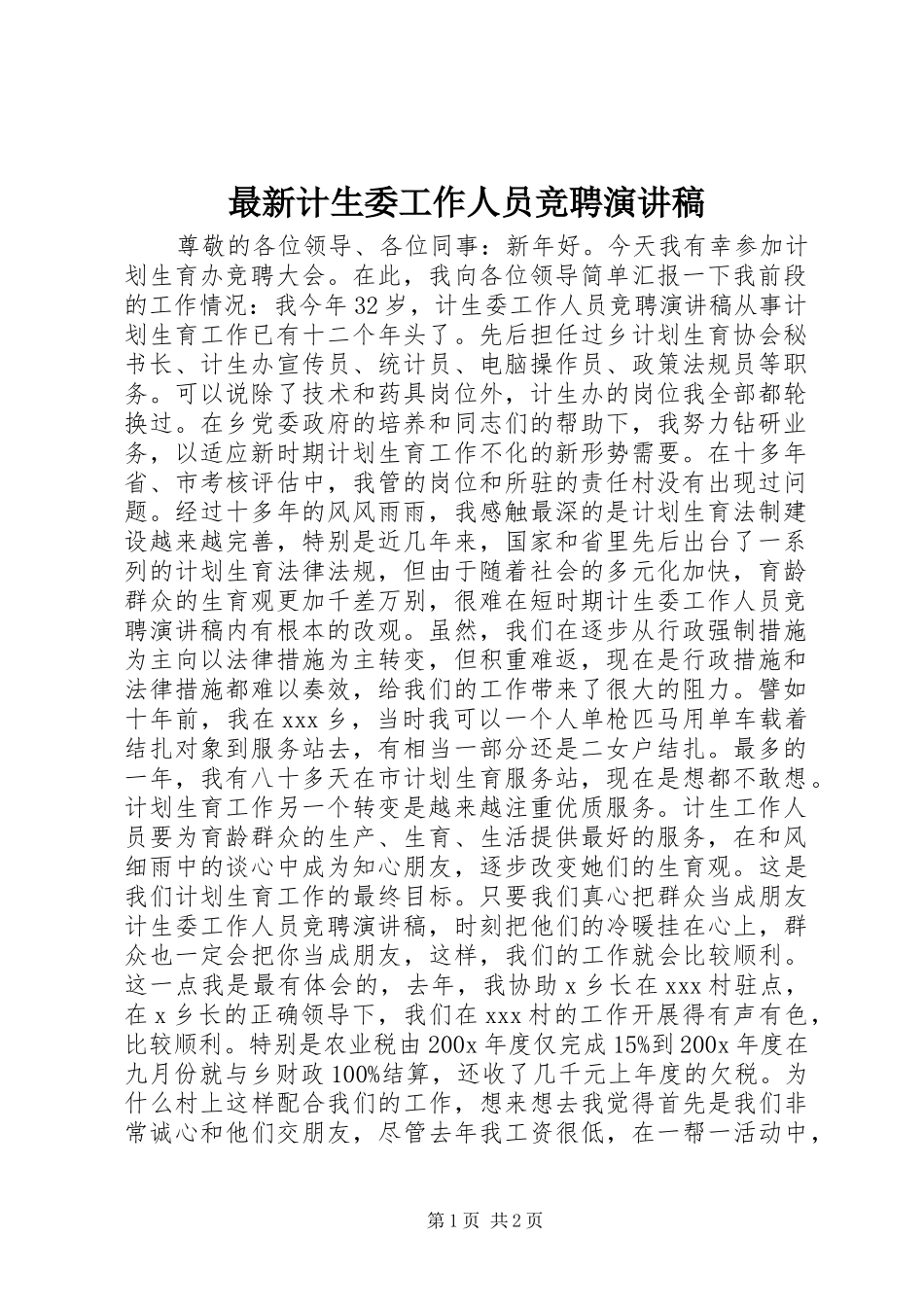 最新计生委工作人员竞聘演讲稿_第1页