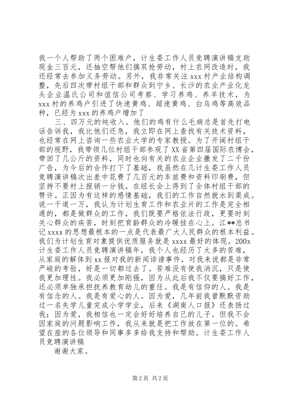 最新计生委工作人员竞聘演讲稿_第2页