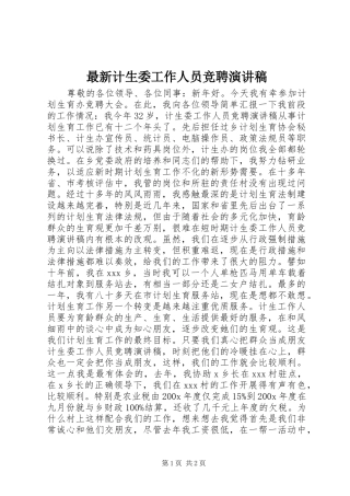 最新计生委工作人员竞聘演讲稿