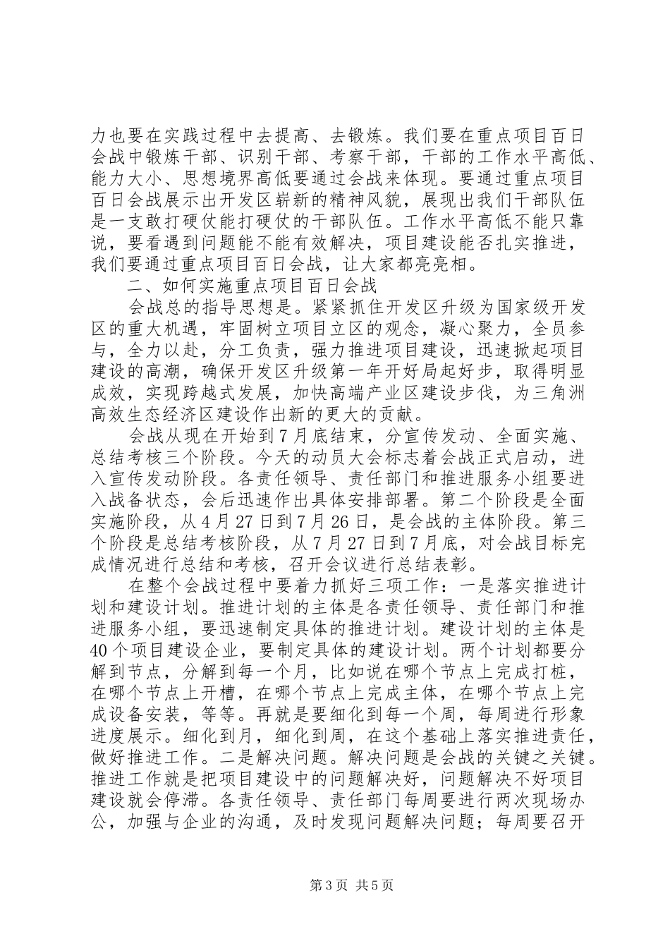 领导在开发区重点项目动员会讲话_第3页