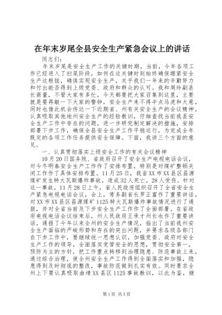 在年末岁尾全县安全生产紧急会议上的讲话