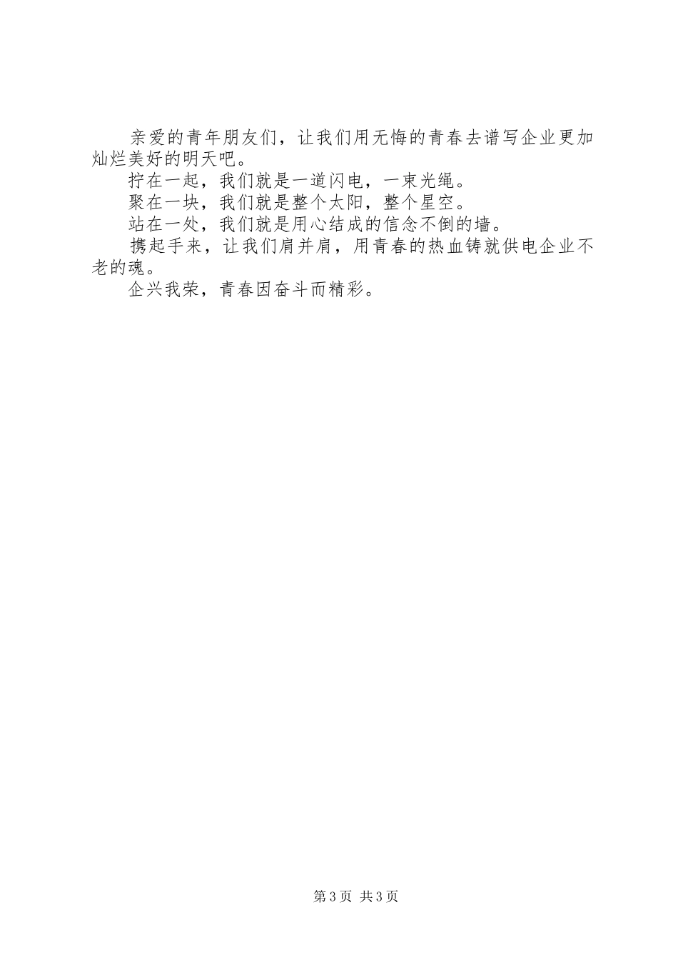 企兴我荣演讲稿让青春在奋斗中闪光_第3页