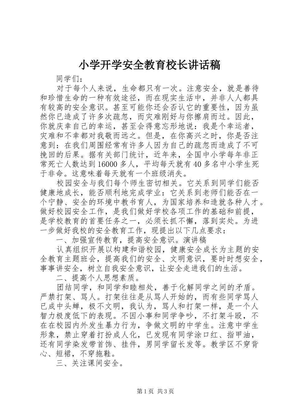 小学开学安全教育校长讲话稿_第1页