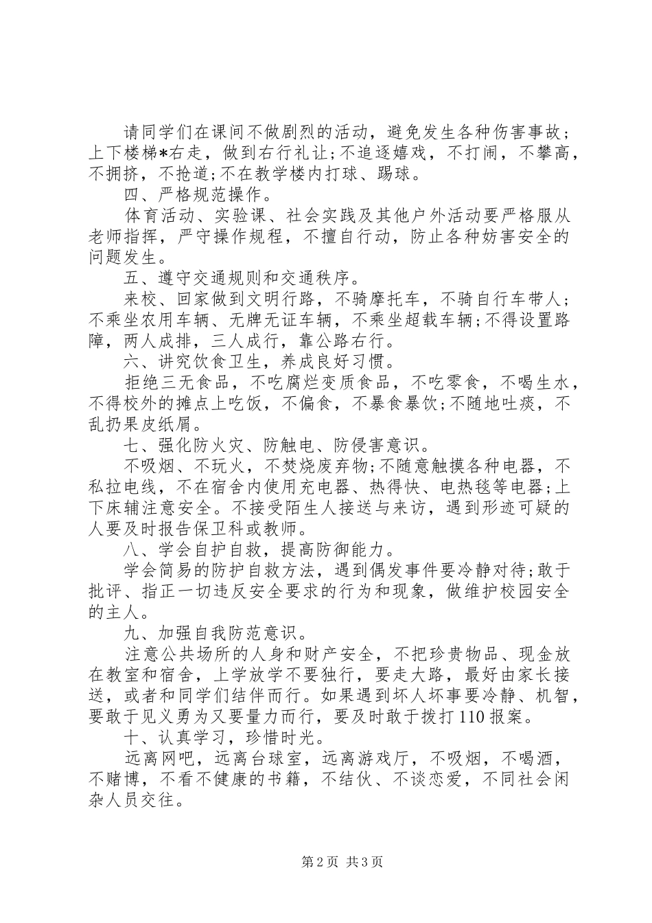 小学开学安全教育校长讲话稿_第2页