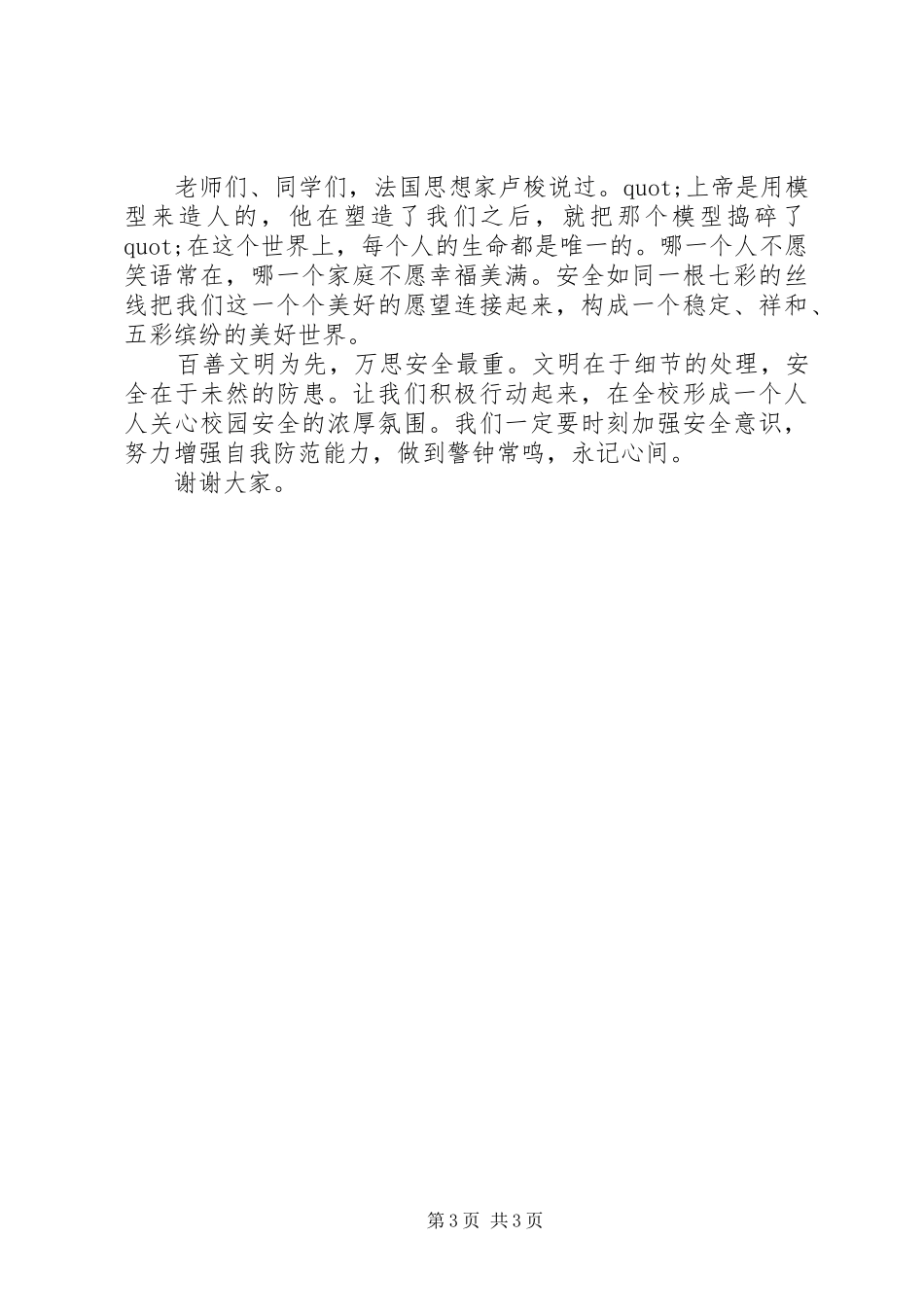 小学开学安全教育校长讲话稿_第3页