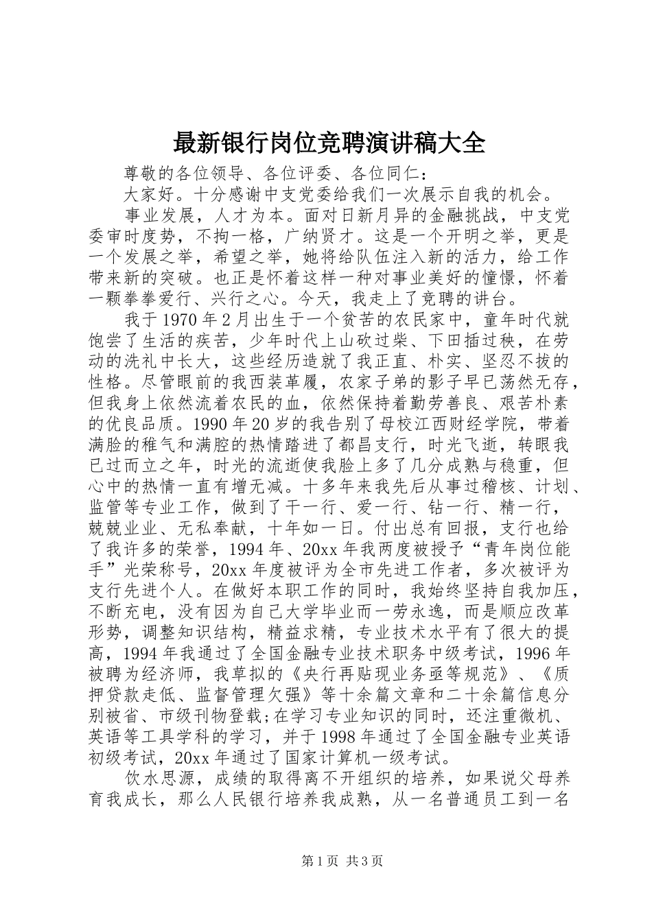 最新银行岗位竞聘演讲稿大全_第1页