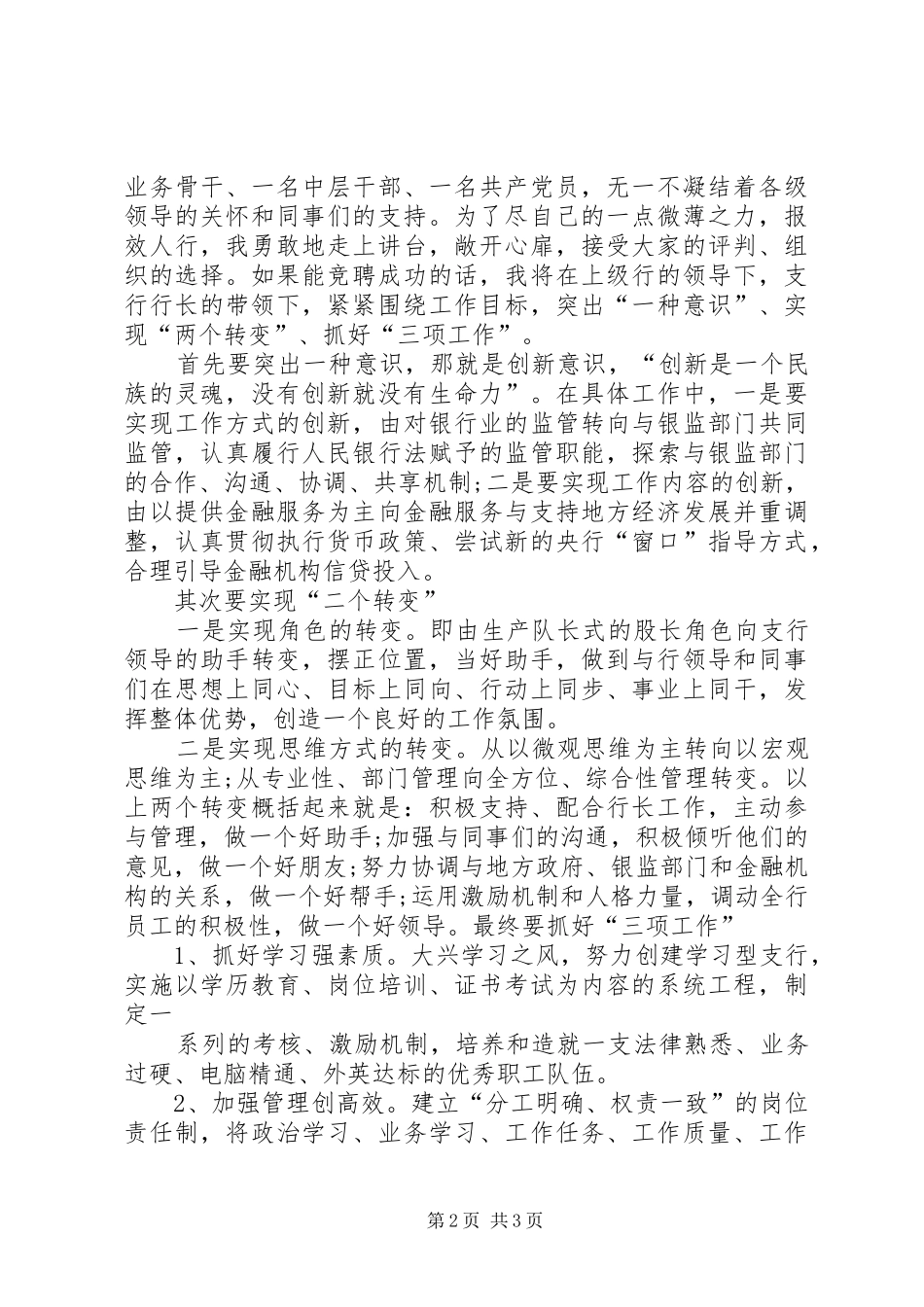 最新银行岗位竞聘演讲稿大全_第2页