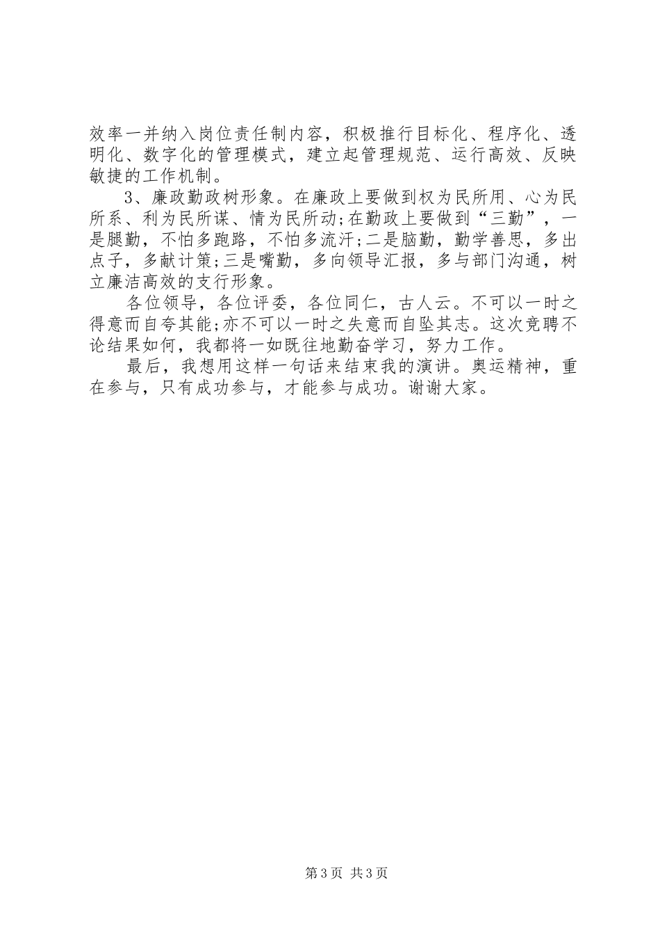 最新银行岗位竞聘演讲稿大全_第3页