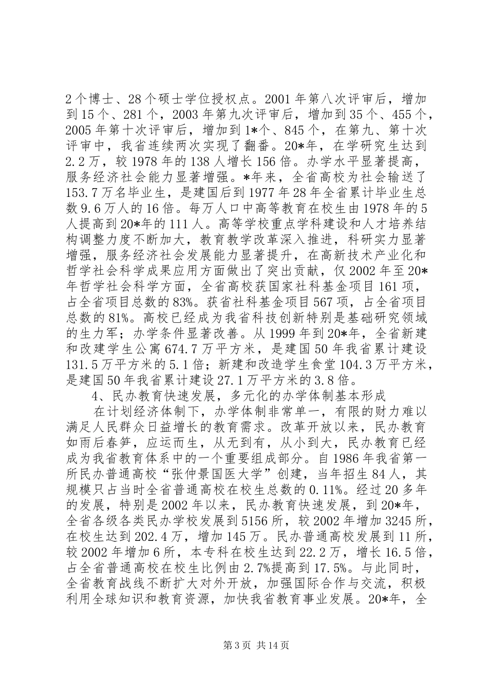 教育厅新跨越讨论会讲话_第3页