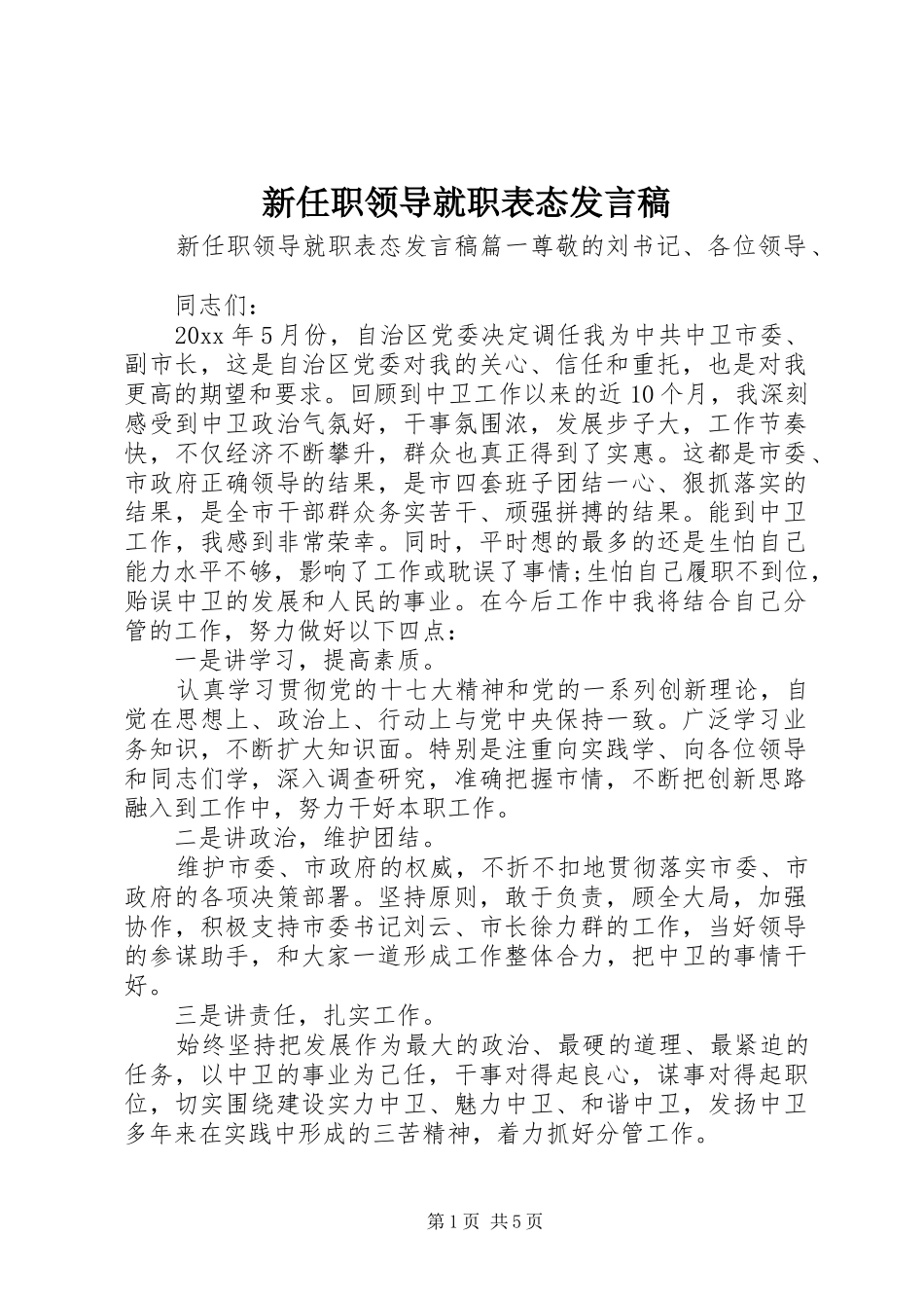 新任职领导就职表态发言稿_第1页