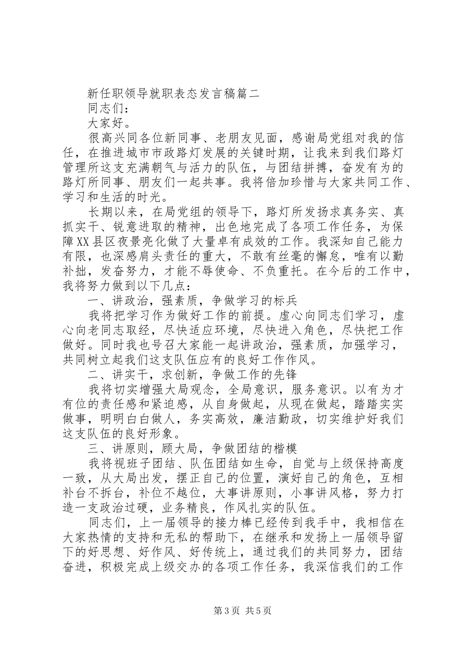 新任职领导就职表态发言稿_第3页