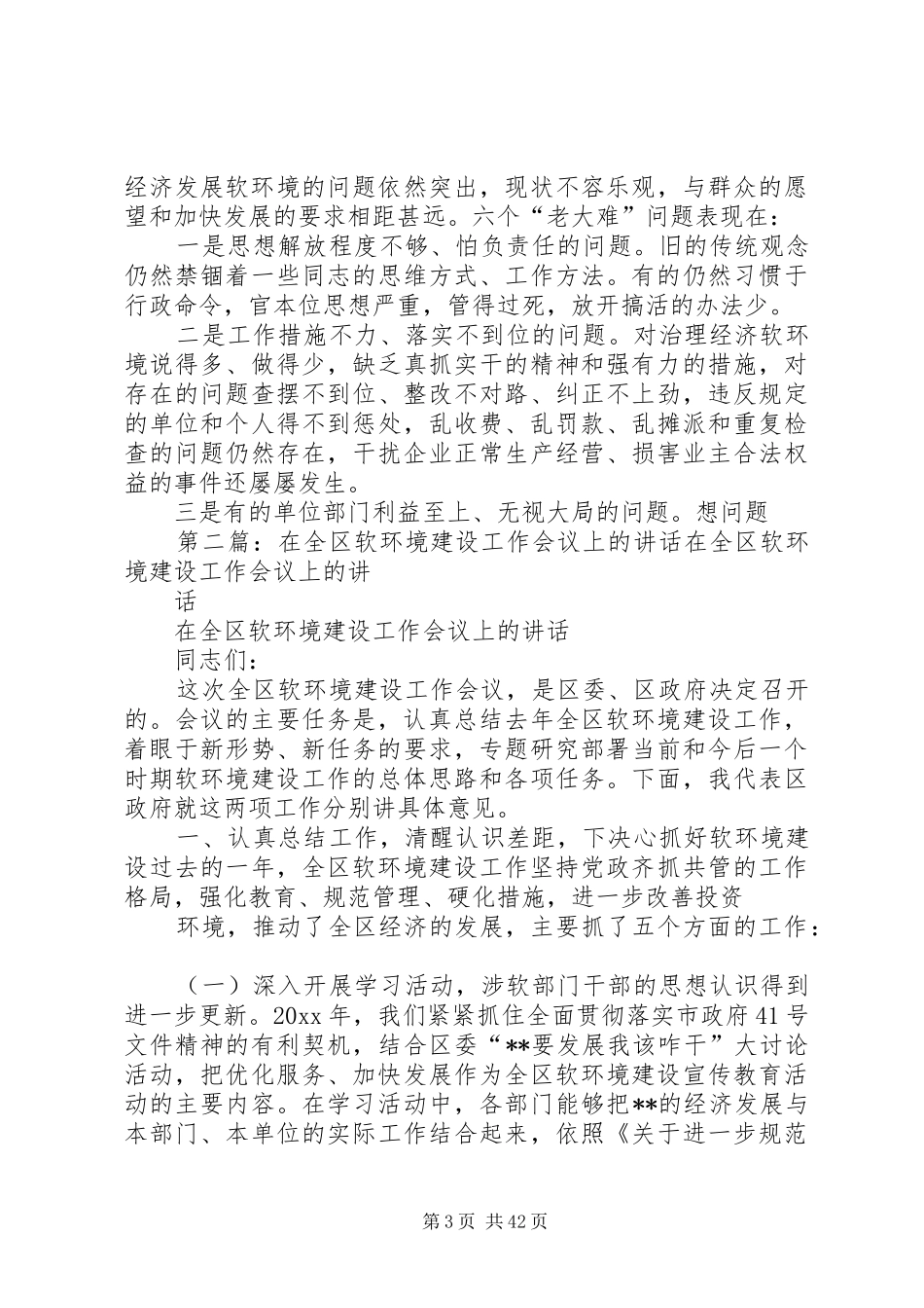 在全县软环境建设工作会议上的讲话[定稿]_第3页