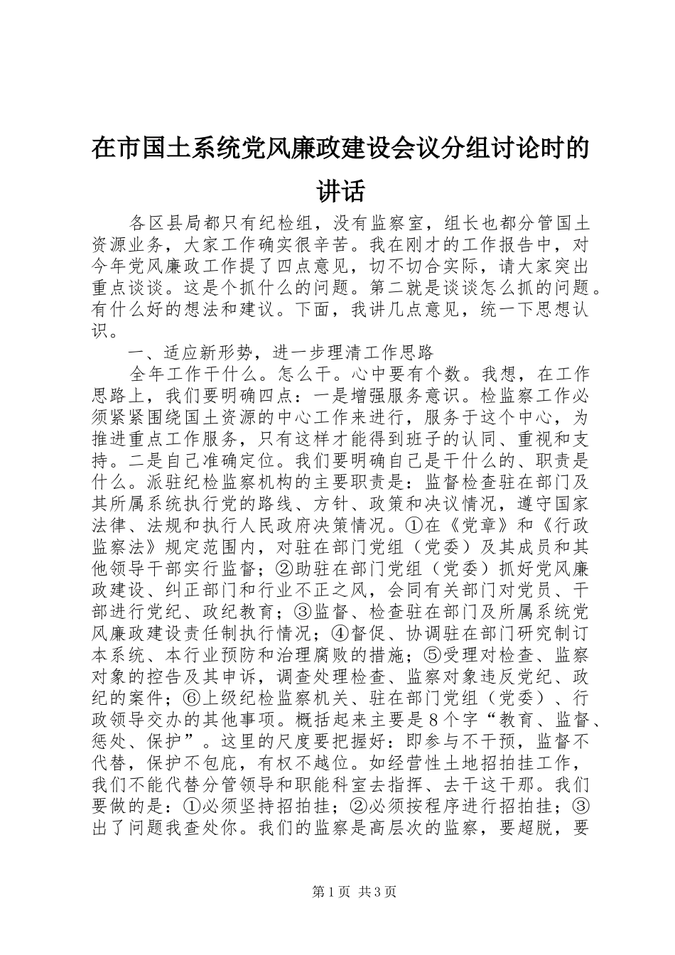 在市国土系统党风廉政建设会议分组讨论时的讲话_第1页